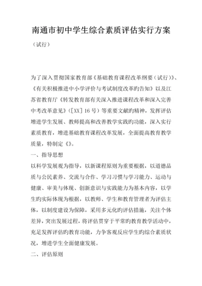 南通市初中学生综合素质评定实施方案.docx