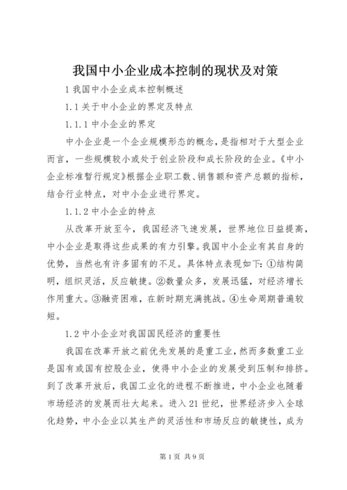 我国中小企业成本控制的现状及对策.docx