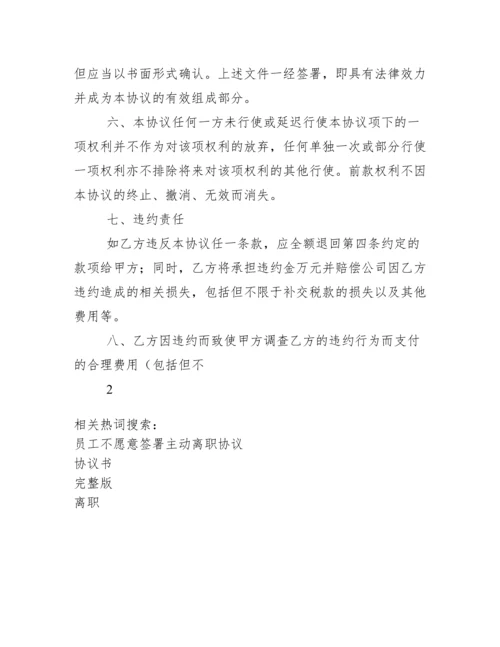 员工离职协议书(完整版).docx