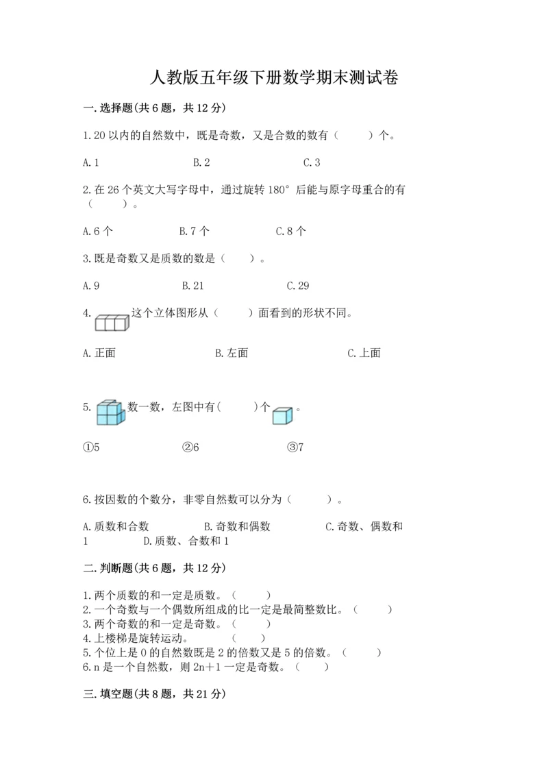 人教版五年级下册数学期末测试卷含答案【基础题】.docx