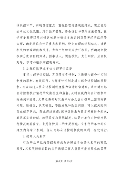 事业单位内部控制工作总结.docx