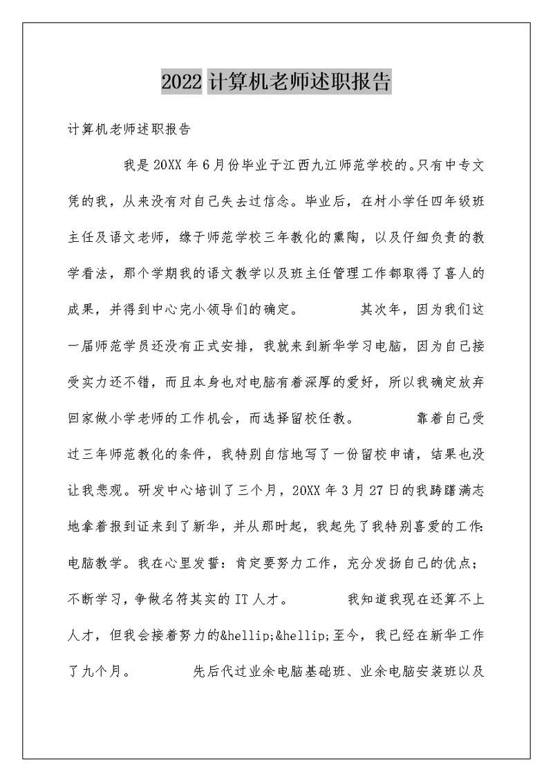 2022计算机老师述职报告 1