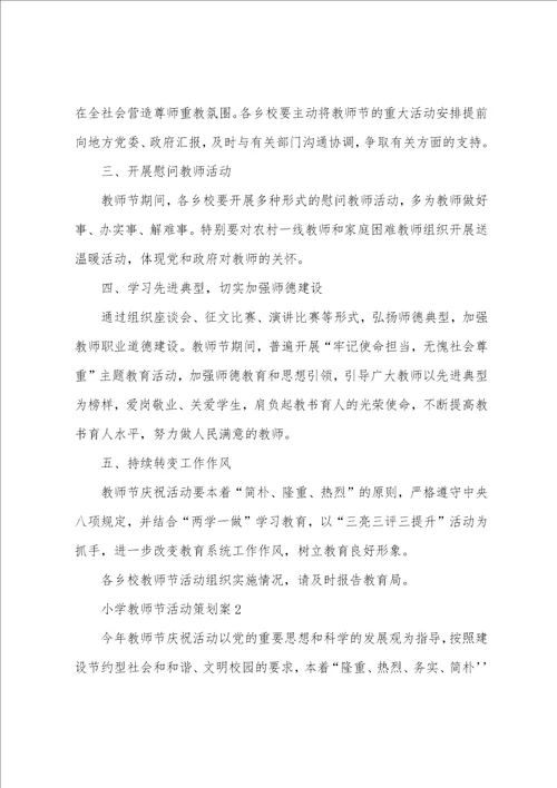 2022小学教师节活动策划方案精选5篇