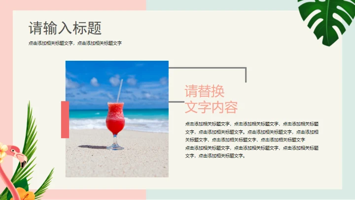 火烈鸟夏日通用PPT