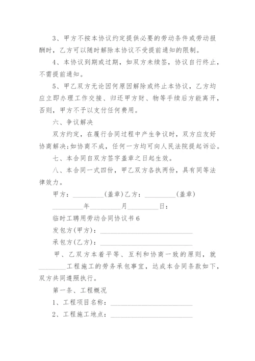 临时工聘用劳动合同协议书.docx