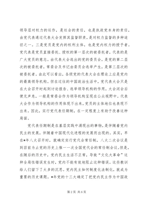 党代表任期制蕴含的制度空间.docx