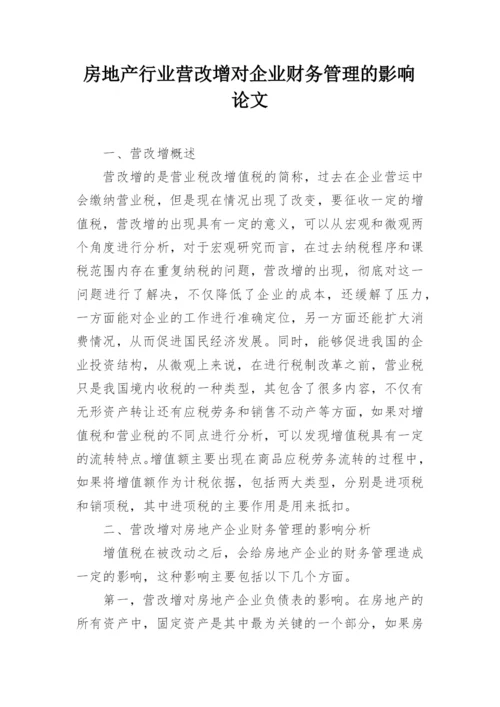 房地产行业营改增对企业财务管理的影响论文.docx