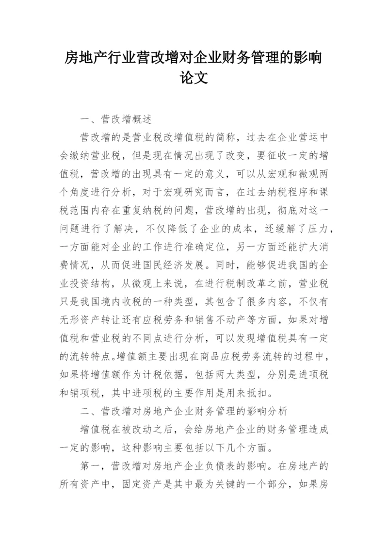 房地产行业营改增对企业财务管理的影响论文.docx