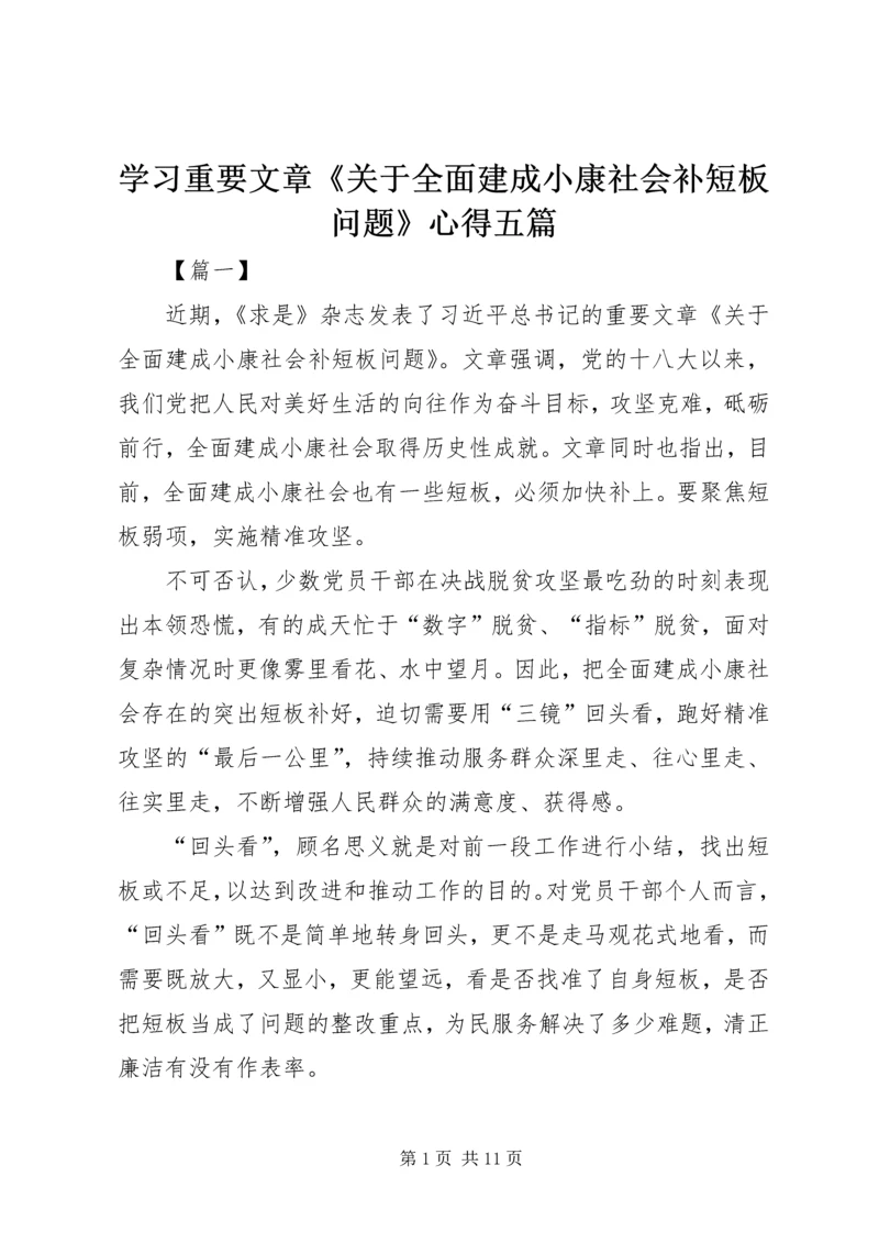 学习重要文章《关于全面建成小康社会补短板问题》心得五篇.docx