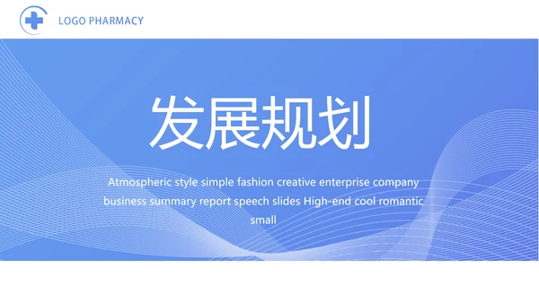 蓝色医疗制药企业介绍工作总结PPT