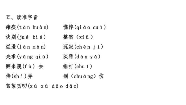 七年级语文上册知识（考点）梳理与能力训练  第二单元知识梳理  课件(共45张PPT)