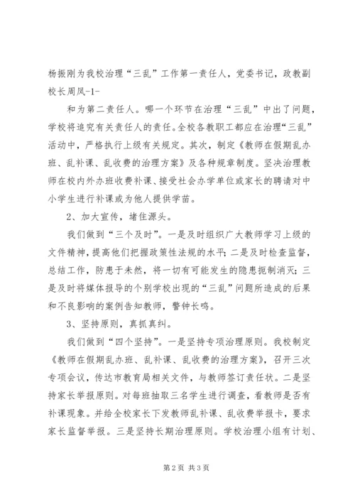 学校治理“三乱”工作的汇报精编.docx