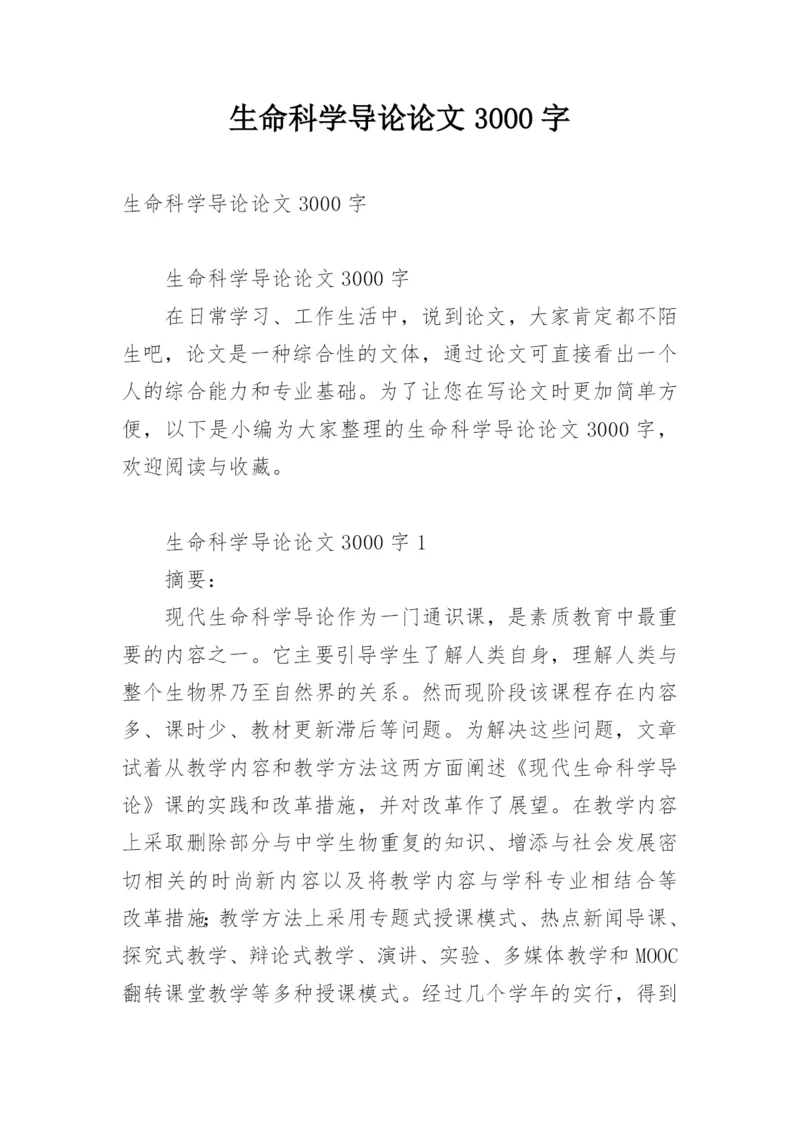 生命科学导论论文3000字.docx