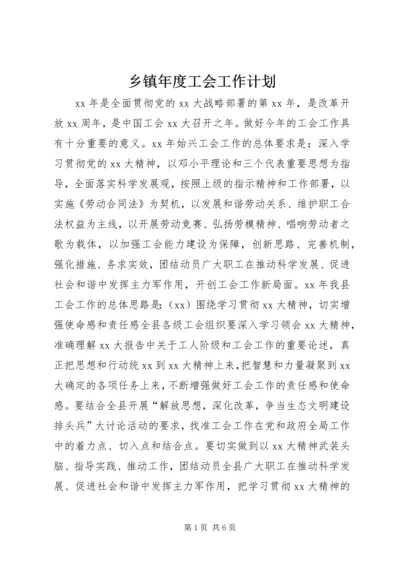 乡镇年度工会工作计划.docx