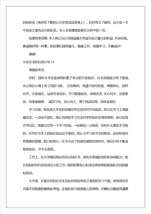 毕业生求职自我介绍汇编15篇1