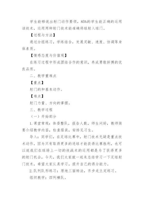 初中体育足球课堂教学设计.docx