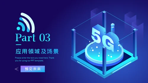 5G移动通讯网络大数据互联网科技PPT模板