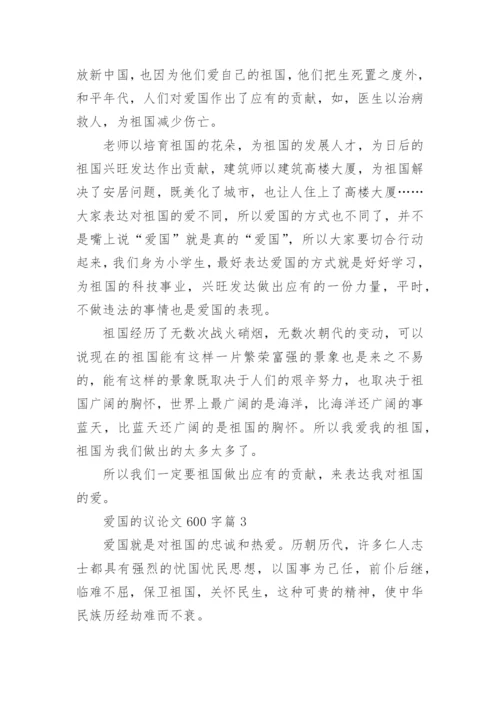 爱国的议论文600字.docx