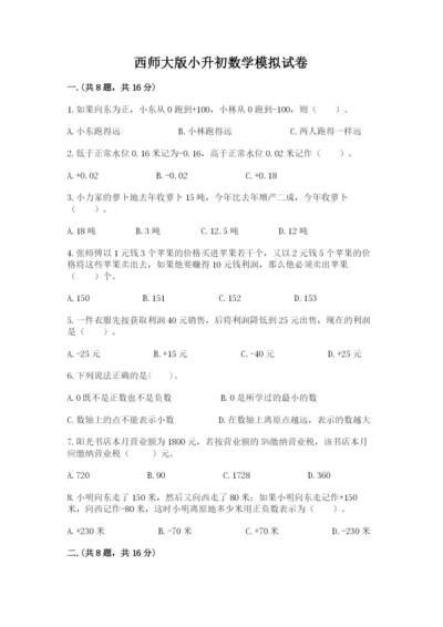 西师大版小升初数学模拟试卷（精选题）.docx