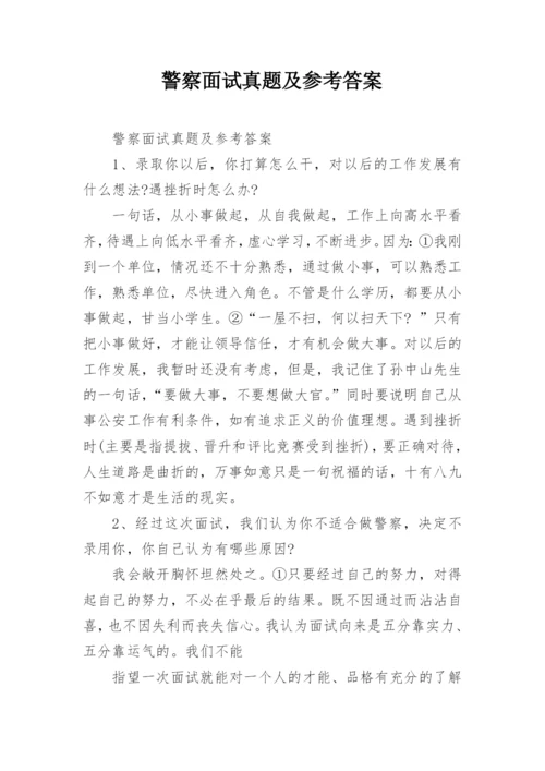 警察面试真题及参考答案.docx