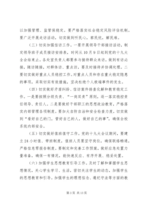 长春中学关于做好十九大会议期间信访维稳工作方案.docx
