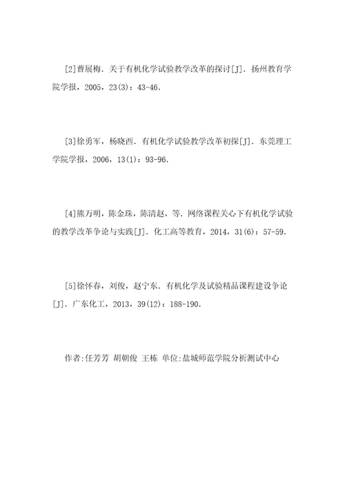 地方高校有机化学实验教学方法研究