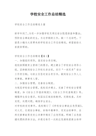 学校安全工作总结精选.docx