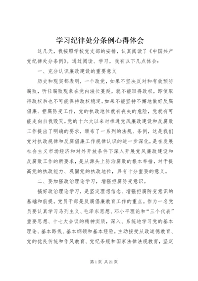 学习纪律处分条例心得体会精选.docx