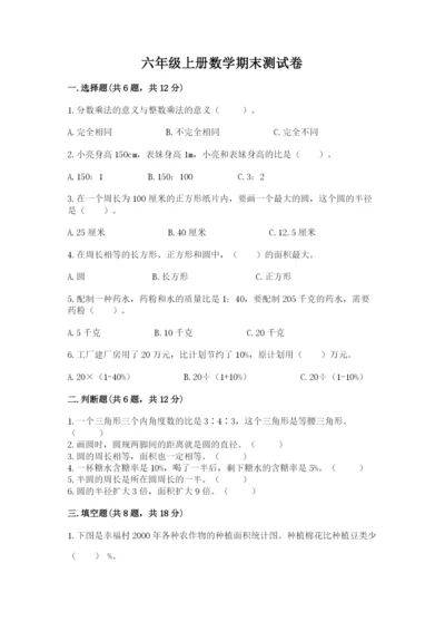 六年级上册数学期末测试卷及完整答案（易错题）.docx