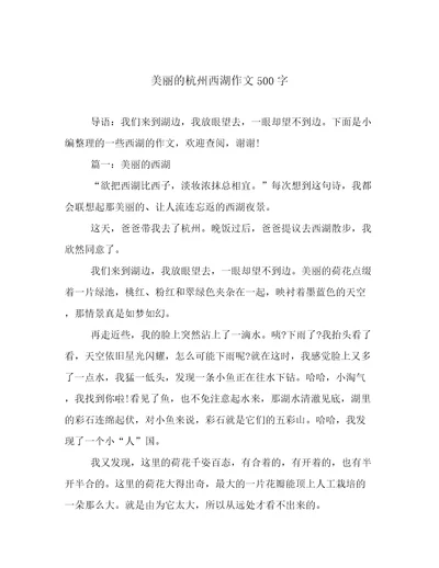 美丽的杭州西湖作文500字