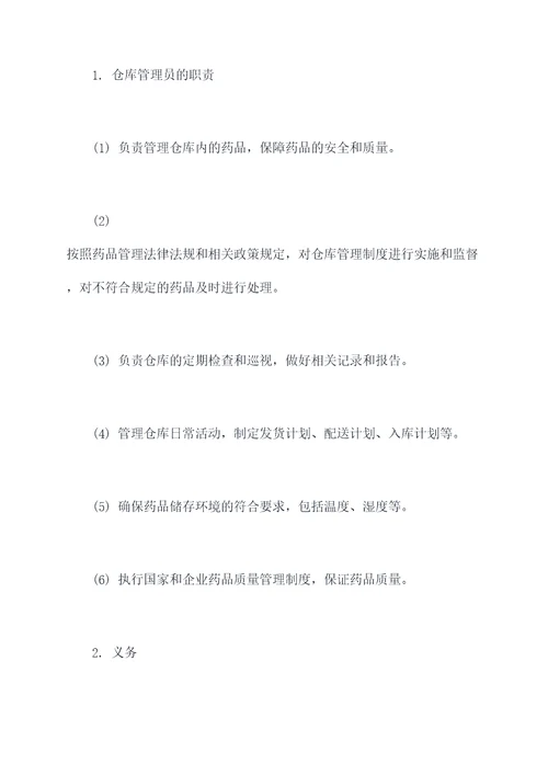 药品仓库管理员的管理制度