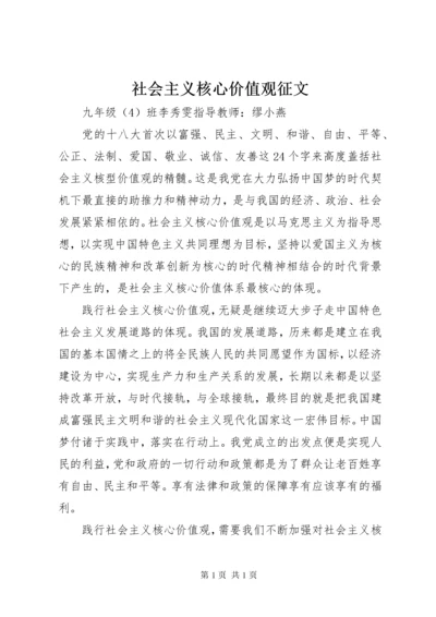 社会主义核心价值观征文 (7).docx