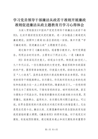 学习党员领导干部廉洁从政若干准则开展廉政准则促进廉洁从政主题教育月学习心得体会 (2).docx