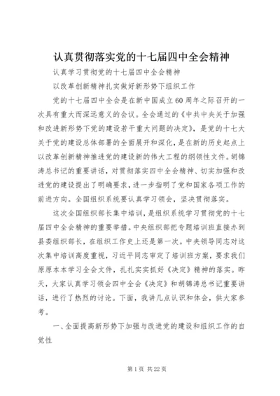 认真贯彻落实党的十七届四中全会精神 (4).docx