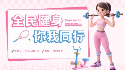 粉蓝色3D风全民健身你我同行活动推广PPT模板