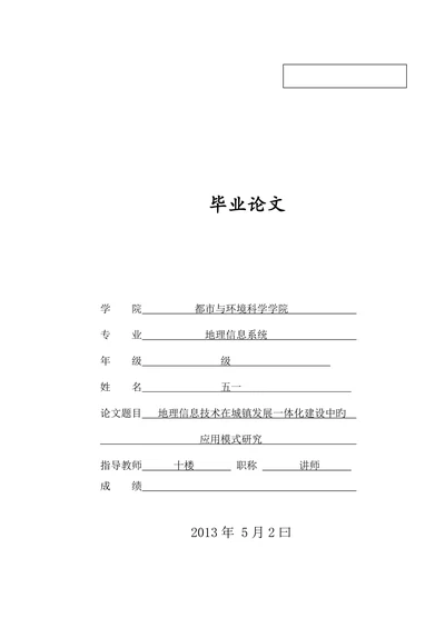 地理信息技术在城乡发展一体化建设中的应用模式研究地理系统信息