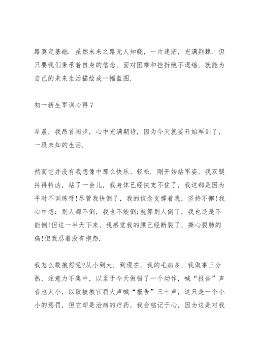 初一新生军训心得2022十篇.docx