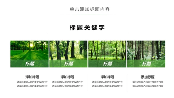 绿色环保森林湿地森林日植树造林动态PPT模