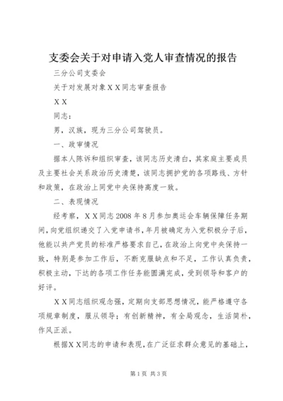 支委会关于对申请入党人审查情况的报告 (2).docx