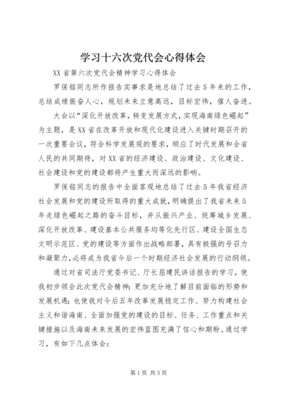 学习十六次党代会心得体会 (2).docx