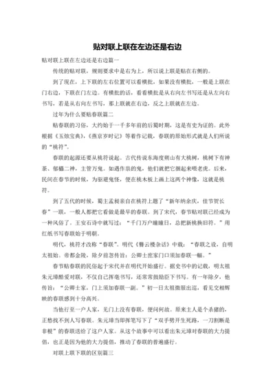 贴对联上联在左边还是右边.docx