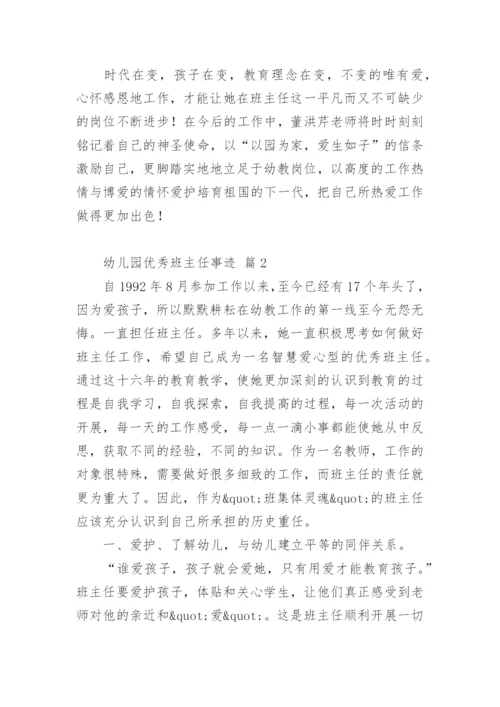 幼儿园优秀班主任事迹_1.docx