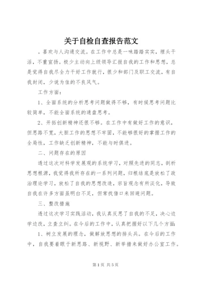 关于自检自查报告范文.docx