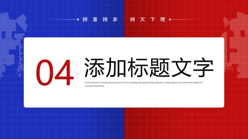 蓝色红色简约风大学辩论社团纳新辩论赛辩论主题通用PPT模板
