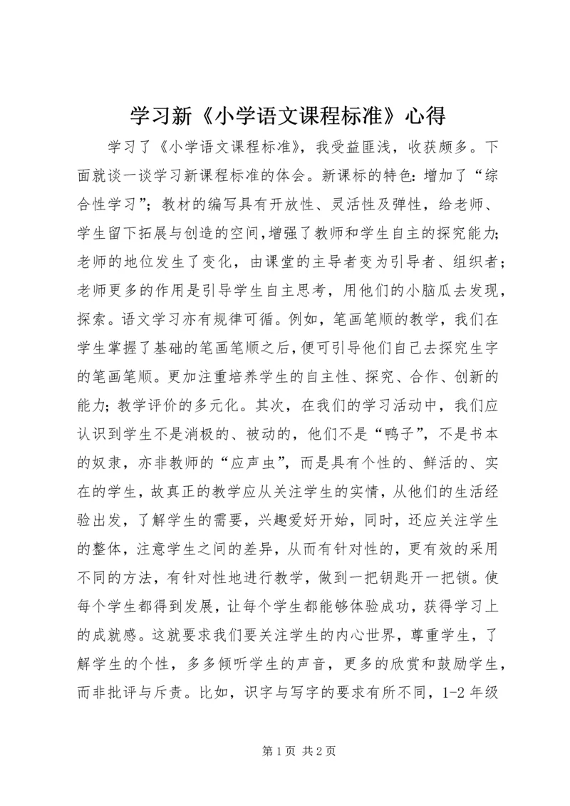 学习新《小学语文课程标准》心得.docx