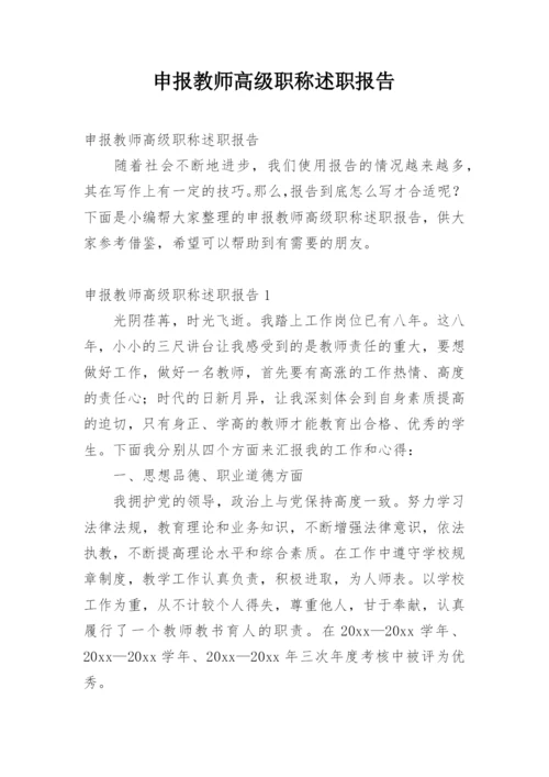 申报教师高级职称述职报告.docx