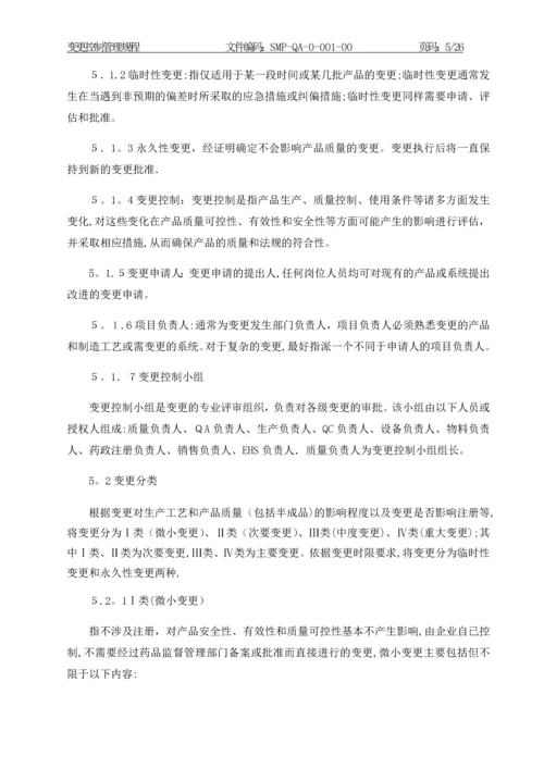 变更控制管理规程.docx