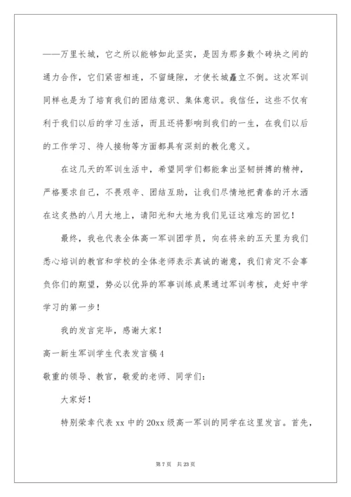 高一新生军训学生代表发言稿.docx