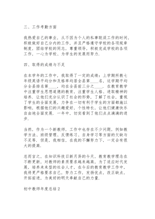 初中教师年度总结范例.docx
