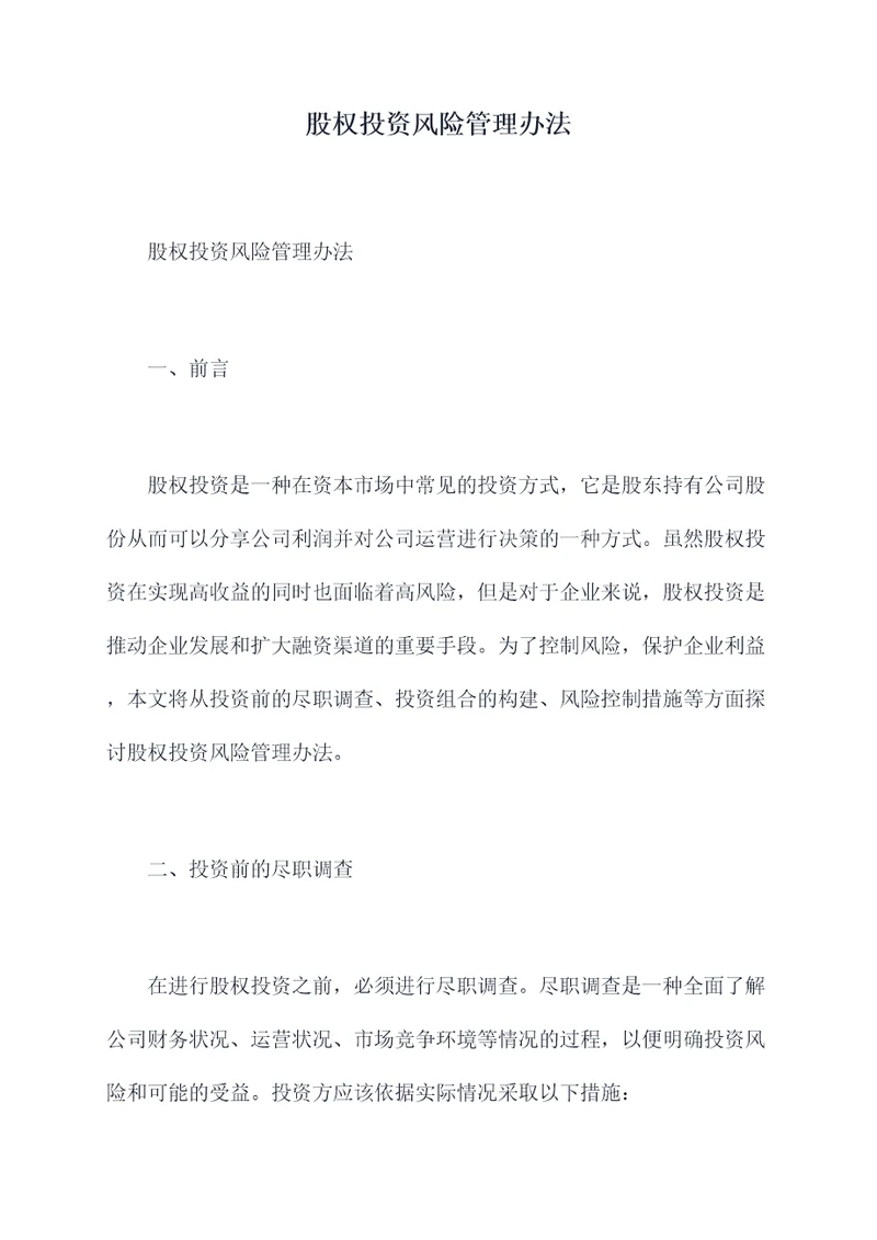 股权投资风险管理办法